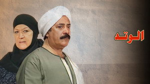 الوتد kép