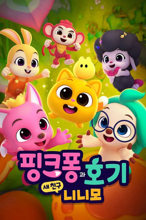 핑크퐁과 호기: 새 친구 니니모 poszter