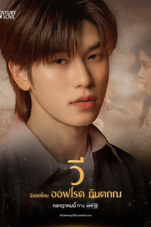 ปาฏิหาริย์รักร้อยปี poszter