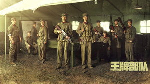 王牌部队 kép
