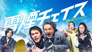 雪煙チェイス kép