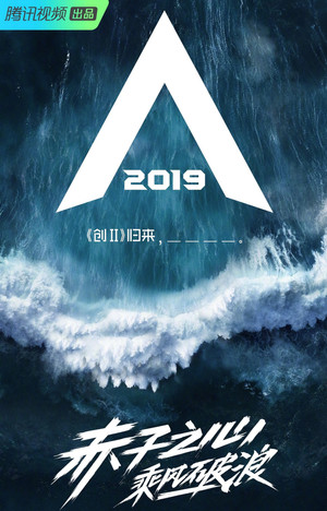 创造营 2. évad (2019-04-06) poszter