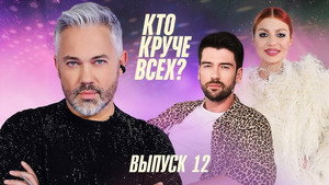 Кто круче всех? 1. évad Ep.12 12. epizód