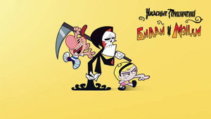 Billy és Mandy kalandjai a kaszással kép