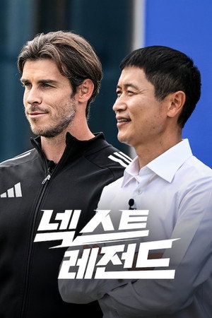 넥스트 레전드 poszter