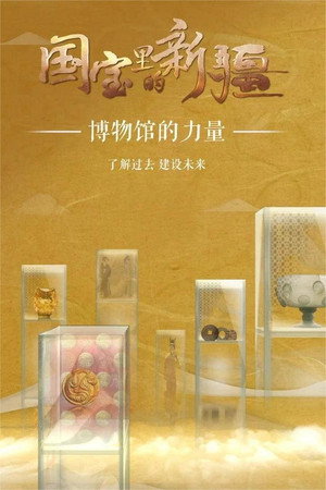 国宝里的新疆 1. évad (2022-01-01) poszter