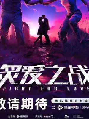 炙爱之战 poszter