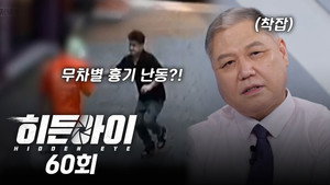 히든아이 1. évad Ep.60 60. epizód