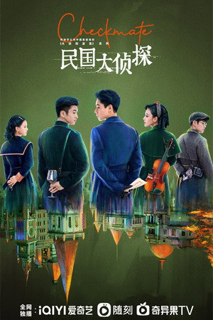 民国大侦探 poszter