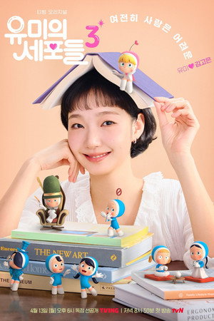 유미의 세포들 poszter