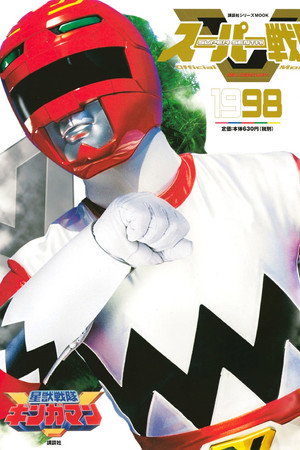 星獣戦隊ギンガマン 1. évad (1998-02-22) poszter