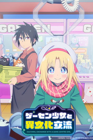 ゲーセン少女と異文化交流 1. évad (2025-07-06) poszter