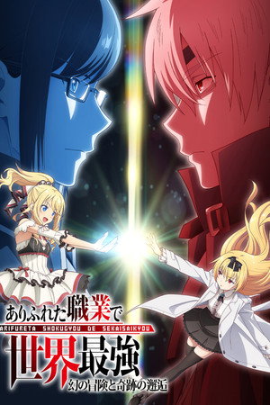 Arifureta: From Commonplace to World's Strongest Speciális epizódok (2019-07-08) poszter