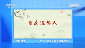 百家讲坛：专题集 495. évad Ep.3 3. epizód