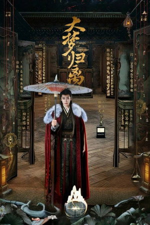 大梦归离 poszter