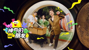 神奇的朋友 kép