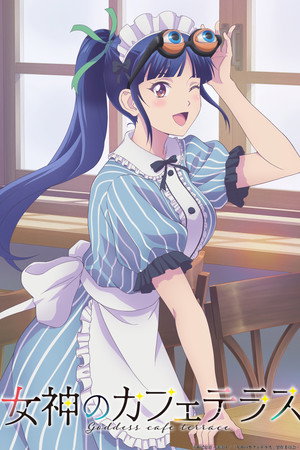 女神のカフェテラス poszter