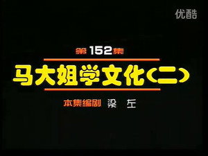 闲人马大姐 1. évad Ep.152 152. epizód