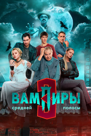 Вампиры средней полосы 3. évad (2025-11-01) poszter