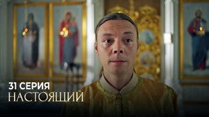 Настоящий 1. évad Ep.31 31. epizód