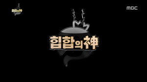 무한도전 3. évad Ep.472 472. epizód