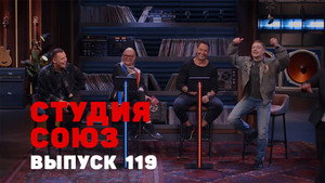 Студия СОЮЗ 4. évad Ep.16 16. epizód