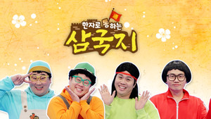 한자로 통하는 삼국지 kép