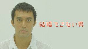 結婚できない男 kép