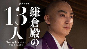 鎌倉殿の13人 1. évad Ep.33 33. epizód