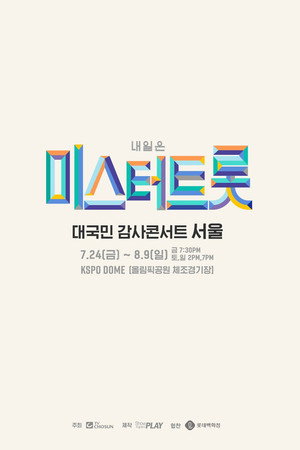 미스터트롯 Speciális epizódok (2020-01-24) poszter