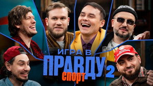 Игра в Правду 3. évad Ep.2 2. epizód