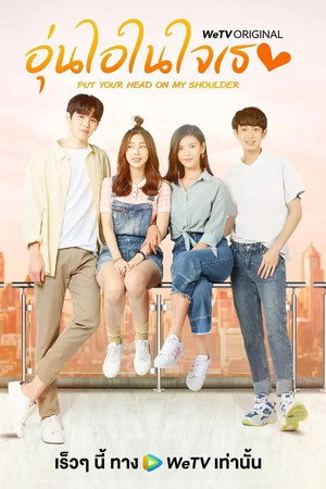อุ่นไอในใจเธอ 1. évad (2021-09-26) poszter