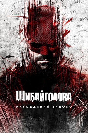 Daredevil: Újjászületés poszter
