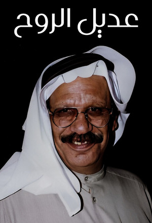 عديل الروح poszter