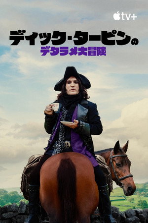 The Completely Made-Up Adventures of Dick Turpin poszter
