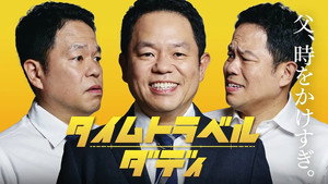 タイムトラベルダディ kép