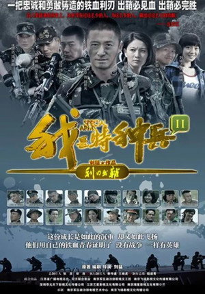 我是特种兵之利刃出鞘 poszter