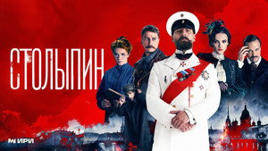 Столыпин kép