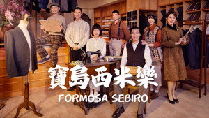 寶島西米樂 kép