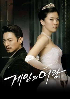 게임의 여왕 1. évad (2006-11-25) poszter