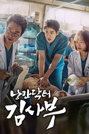낭만닥터 김사부 1. évad (2016-11-07) poszter