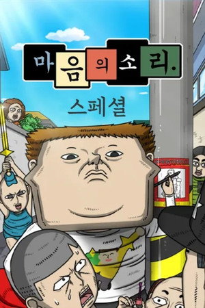 마음의 소리 Speciális epizódok (2018-11-15) poszter