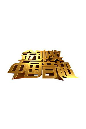 中国音超 1. évad (2013-12-15) poszter