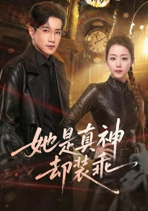 她是真神却装乖 poszter