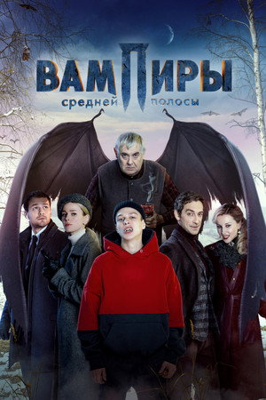 Вампиры средней полосы 1. évad (2021-03-18) poszter