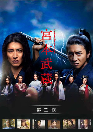 宮本武蔵 poszter