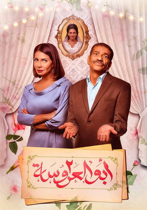 أبو العروسة 2. évad (2018-12-30) poszter