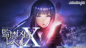 監禁区域レベルＸ kép