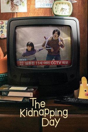 유괴의 날 poszter