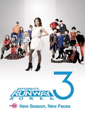 프로젝트 런웨이 코리아 3. évad (2011-02-05) poszter